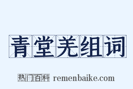 青堂羌组词是什么意思的图片